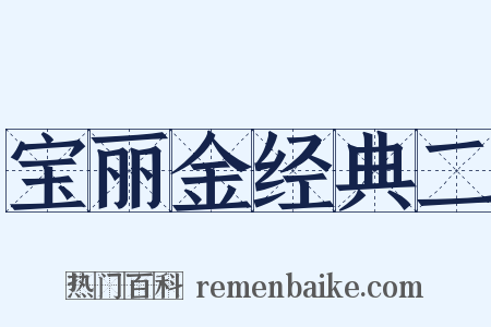 宝丽金经典二是什么意思的图片